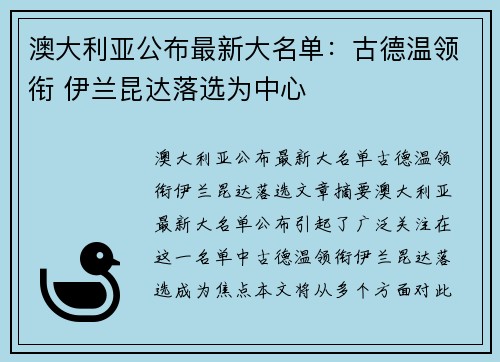 澳大利亚公布最新大名单：古德温领衔 伊兰昆达落选为中心