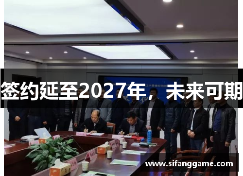 签约延至2027年，未来可期